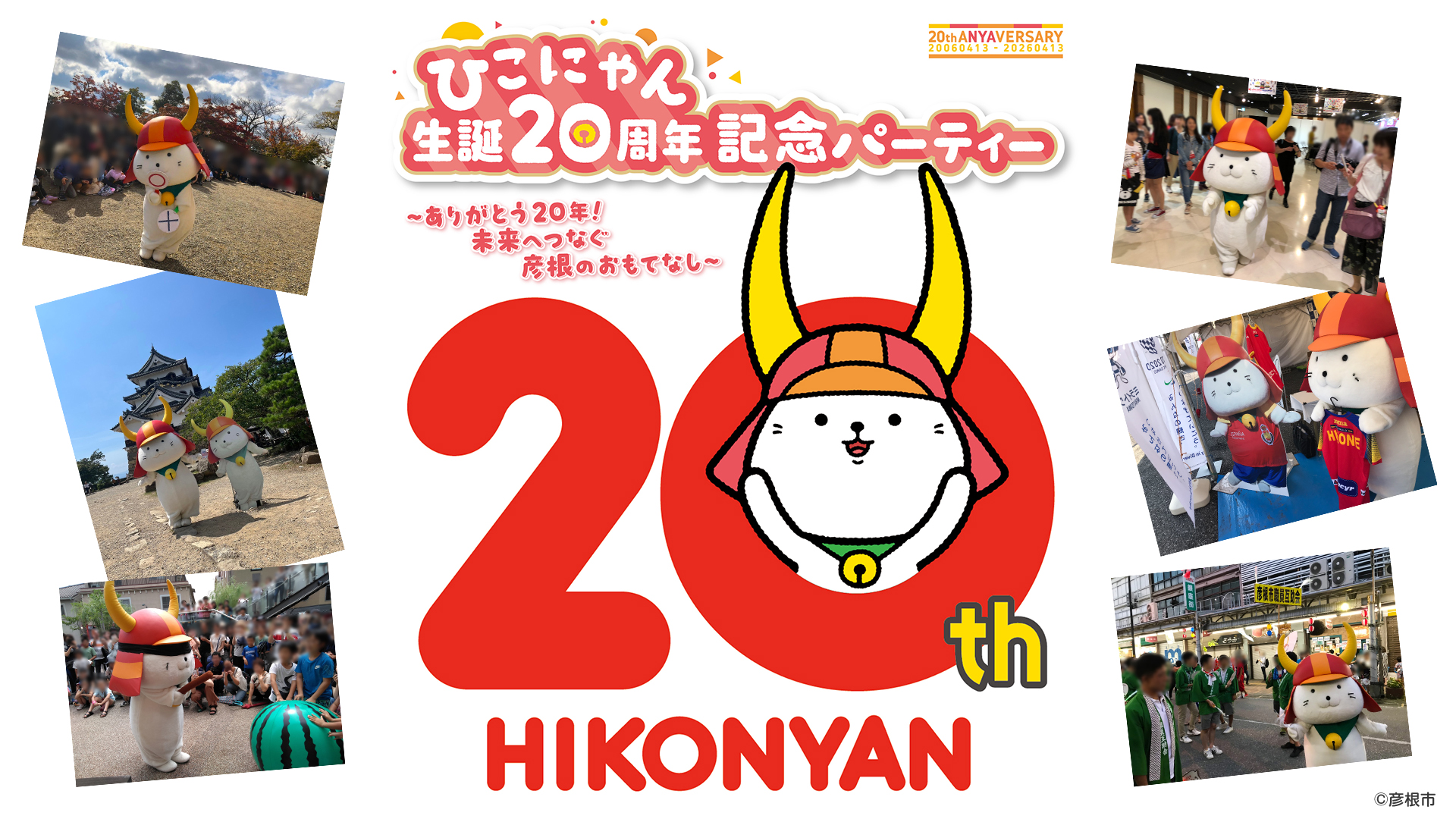 ひこにゃん生誕20周年記念パーティー - ひこにゃん出陣スケジュール