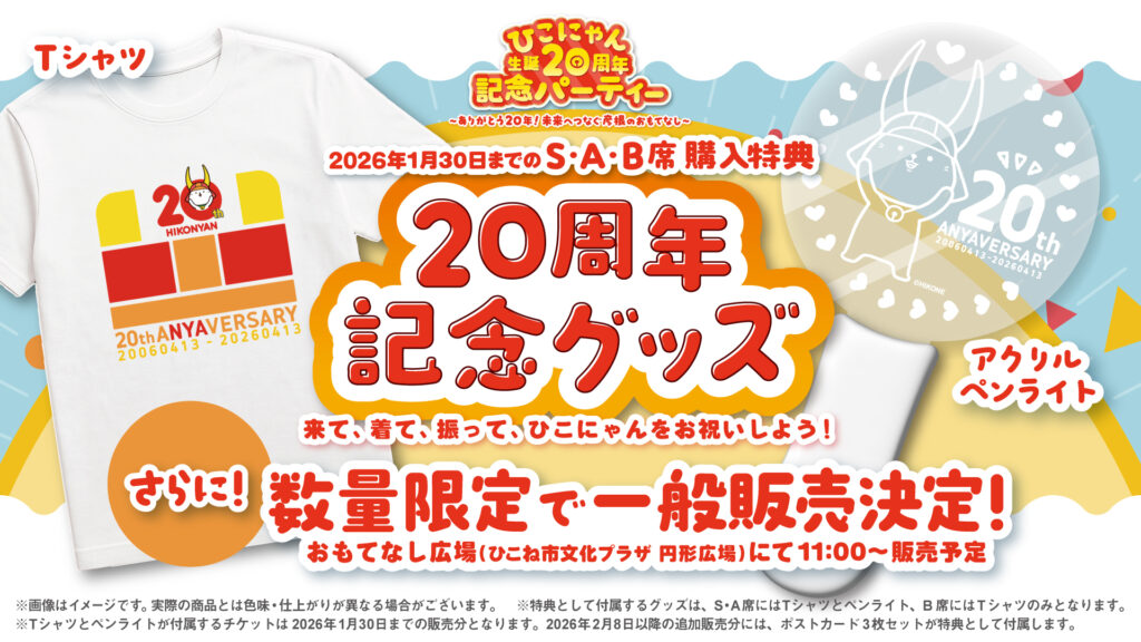 ひこにゃん生誕20周年記念パーティー - ひこにゃん出陣スケジュール