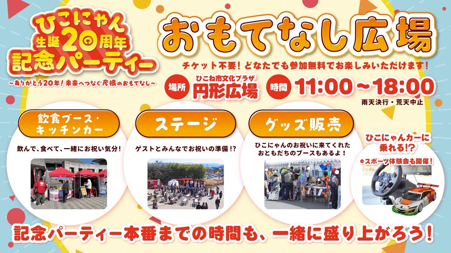 ひこにゃん生誕20周年記念パーティー - ひこにゃん出陣スケジュール